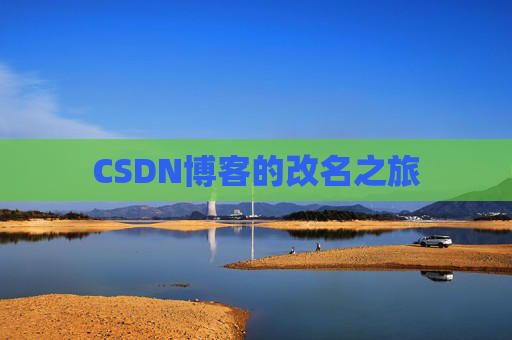 CSDN博客的改名之旅